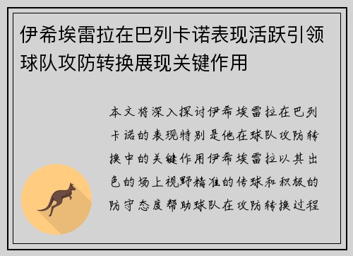 伊希埃雷拉在巴列卡诺表现活跃引领球队攻防转换展现关键作用