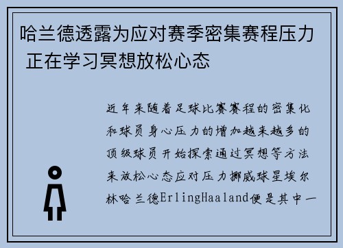 哈兰德透露为应对赛季密集赛程压力 正在学习冥想放松心态 哈兰德透露为应对赛季密集赛程压力 正在学习冥想放松心态