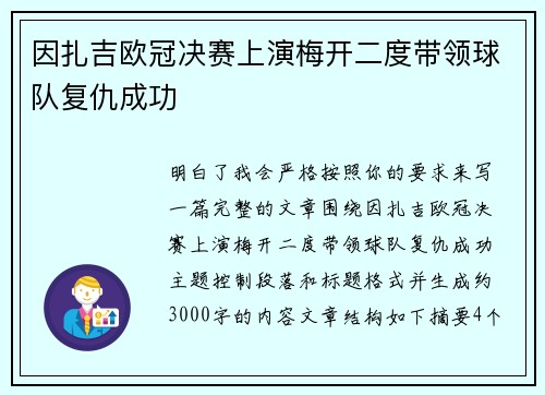 因扎吉欧冠决赛上演梅开二度带领球队复仇成功 因扎吉欧冠决赛上演梅开二度带领球队复仇成功