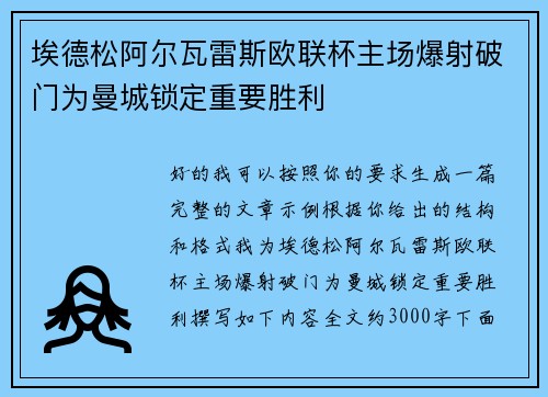 埃德松阿尔瓦雷斯欧联杯主场爆射破门为曼城锁定重要胜利