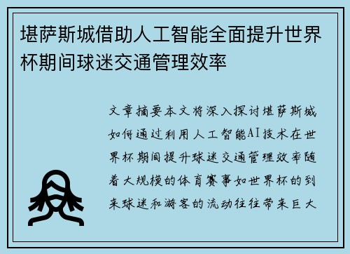堪萨斯城借助人工智能全面提升世界杯期间球迷交通管理效率