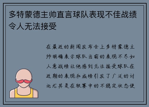 多特蒙德主帅直言球队表现不佳战绩令人无法接受 多特蒙德主帅直言球队表现不佳战绩令人无法接受