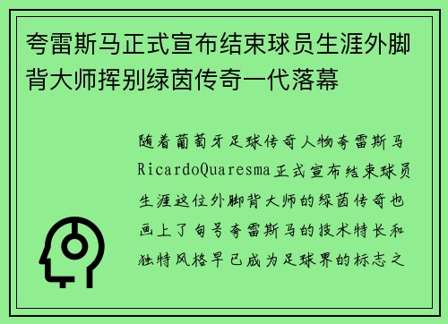 夸雷斯马正式宣布结束球员生涯外脚背大师挥别绿茵传奇一代落幕 夸雷斯马正式宣布结束球员生涯外脚背大师挥别绿茵传奇一代落幕
