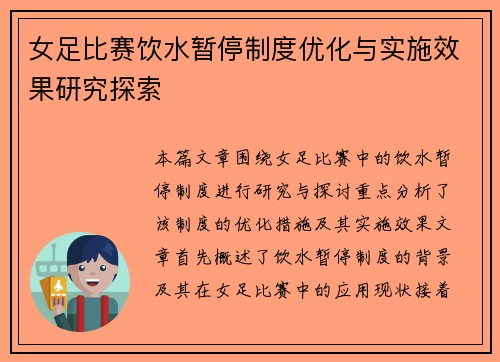 女足比赛饮水暂停制度优化与实施效果研究探索 女足比赛饮水暂停制度优化与实施效果研究探索