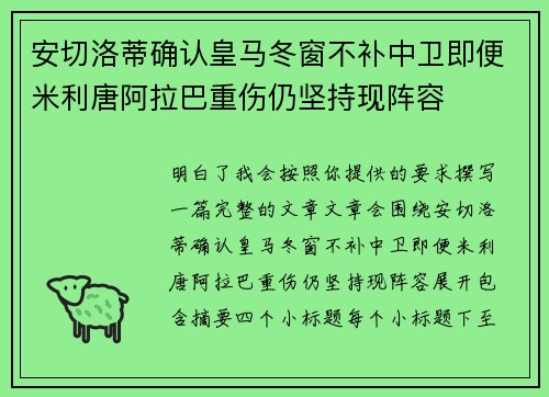 安切洛蒂确认皇马冬窗不补中卫即便米利唐阿拉巴重伤仍坚持现阵容
