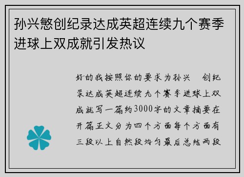 孙兴慜创纪录达成英超连续九个赛季进球上双成就引发热议