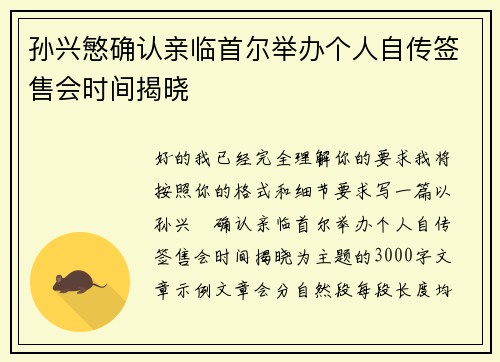 孙兴慜确认亲临首尔举办个人自传签售会时间揭晓 孙兴慜确认亲临首尔举办个人自传签售会时间揭晓