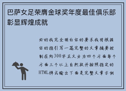 巴萨女足荣膺金球奖年度最佳俱乐部彰显辉煌成就 巴萨女足荣膺金球奖年度最佳俱乐部彰显辉煌成就