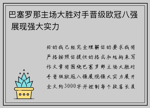 巴塞罗那主场大胜对手晋级欧冠八强 展现强大实力 巴塞罗那主场大胜对手晋级欧冠八强 展现强大实力