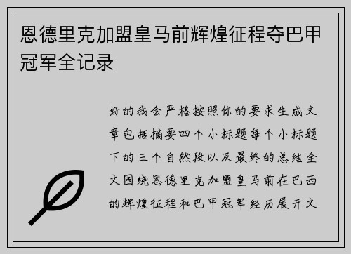恩德里克加盟皇马前辉煌征程夺巴甲冠军全记录