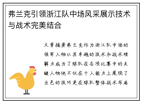 弗兰克引领浙江队中场风采展示技术与战术完美结合