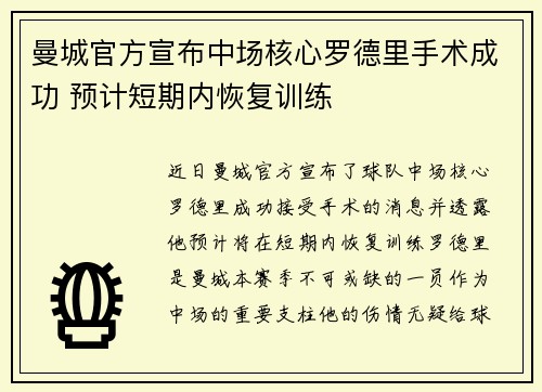 曼城官方宣布中场核心罗德里手术成功 预计短期内恢复训练