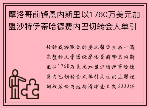 摩洛哥前锋恩内斯里以1760万美元加盟沙特伊蒂哈德费内巴切转会大单引关注 摩洛哥前锋恩内斯里以1760万美元加盟沙特伊蒂哈德费内巴切转会大单引关注